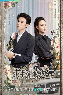 电视剧《求求了，快复婚吧》（2023中国大陆）--高清4K/1080P迅雷BT资源下载