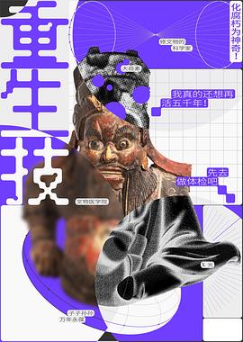 电视剧《重生技：化腐朽为神奇》（2022中国大陆）--高清4K/1080P迅雷BT资源下载