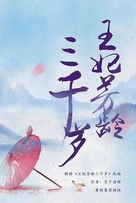 电视剧《王妃芳龄三千岁》（2024中国大陆）--高清4K/1080P迅雷BT资源下载