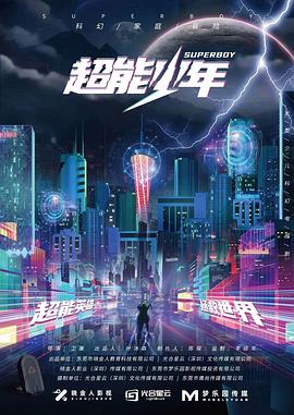 电视剧《超能少年》（2023中国大陆）--高清4K/1080P迅雷BT资源下载