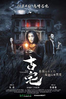 电影《古宅》（2018中国香港）--高清4K/1080P迅雷BT资源下载