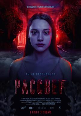 电影《噩梦实验  Рассвет》（2019俄罗斯）--高清4K/1080P迅雷BT资源下载