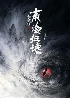 电视剧《鬼吹灯之南海归墟》（2022中国大陆）--高清4K/1080P迅雷BT资源下载