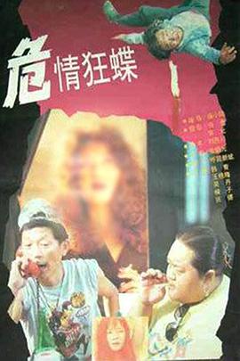 电影《危情狂蝶》（1994中国大陆）--高清4K/1080P迅雷BT资源下载