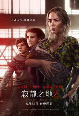 电影《寂静之地2  A Quiet Place: Part II》（2021美国）--高清4K/1080P迅雷BT资源下载