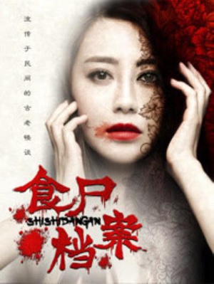 电影《食尸档案》（2017中国大陆）--高清4K/1080P迅雷BT资源下载