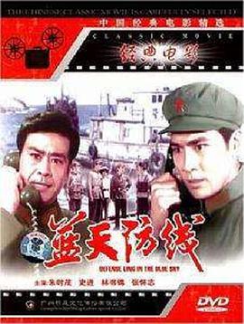 电影《蓝天防线》（1977中国大陆）--高清4K/1080P迅雷BT资源下载