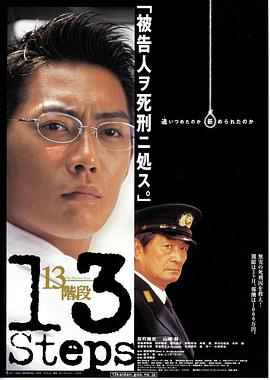 电影《13级台阶  13階段》（2003日本）--高清4K/1080P迅雷BT资源下载