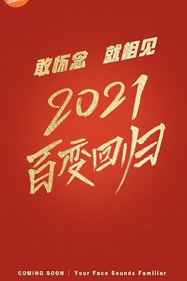 电视综艺《百变大咖秀2021》（2021中国大陆）--高清4K/1080P迅雷BT资源下载