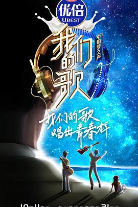 电视综艺《我们的歌 第二季》（2020中国大陆）--高清4K/1080P迅雷BT资源下载