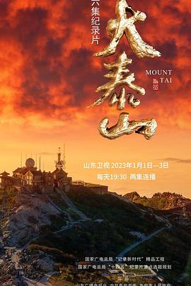 纪录片《大泰山》（2023中国大陆）--高清4K/1080P迅雷BT资源下载