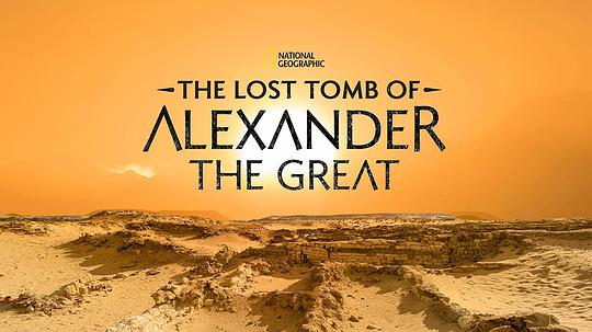 纪录片《亚历山大大帝的失落陵墓  The Lost Tomb of Alexander the Great》（2019英国）--高清4K/1080P迅雷BT资源下载