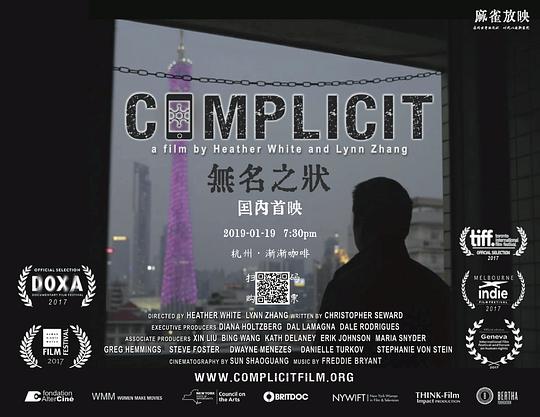 纪录片《无名之状  Complicit》（2017美国 / 中国大陆 / 中国香港）--高清4K/1080P迅雷BT资源下载