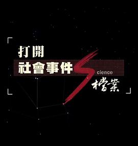 纪录片《打開社會事件S檔案：遲來的正義 RCA事件  打開社會事件S檔案-人畜傳染的撲朔迷離》（2018中国台湾）--高清4K/1080P迅雷BT资源下载