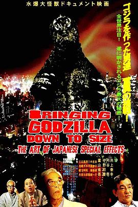 纪录片《哥斯拉的幕后  Bringing Godzilla Down to Size》（2008日本 / 美国）--高清4K/1080P迅雷BT资源下载