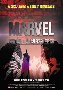 纪录片《漫威：超級英雄王國  Marvel Stories》（2015法国）--高清4K/1080P迅雷BT资源下载