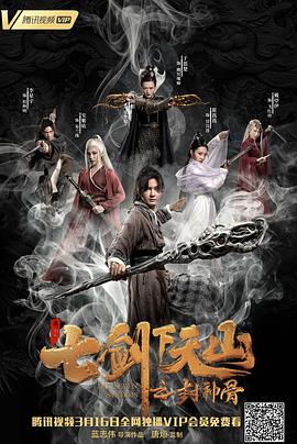 纪录片《七剑下天山之封神骨》（2019中国大陆）--高清4K/1080P迅雷BT资源下载