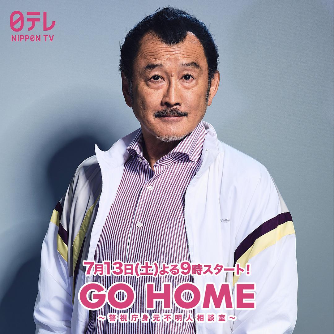 电视剧《GO HOME〜警视厅身份不明者咨询室〜  GO HOME〜警視庁身元不明人相談室〜》（2024日本）--高清4K/1080P迅雷BT资源下载