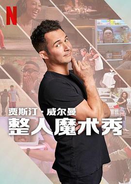 电视剧《贾斯汀的魔术恶作剧  The Magic Prank Show with Justin Willman》（2024美国）--高清4K/1080P迅雷BT资源下载