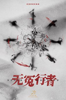 电视剧《无冤行者》（2022中国大陆 / 新加坡 / 马来西亚）--高清4K/1080P迅雷BT资源下载