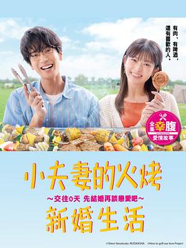 电视剧《小夫妻的火烤新婚生活 〜交往0天 从结婚开始恋爱吧〜  焼いてるふたり 〜交際0日 結婚から恋をはじめよう〜》（2024日本）--高清4K/1080P迅雷BT资源下载