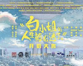 电视剧《白小姐的人生被剧透了》（2023中国大陆）--高清4K/1080P迅雷BT资源下载