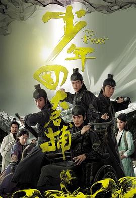 电视剧《少年四大名捕》（2008中国香港）--高清4K/1080P迅雷BT资源下载