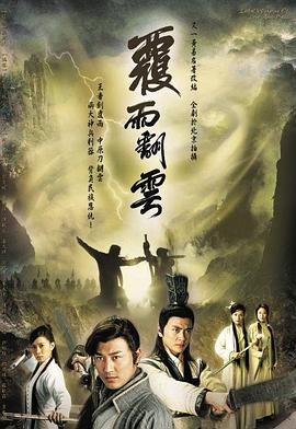 电视剧《覆雨翻云  覆雨翻雲》（2006中国香港）--高清4K/1080P迅雷BT资源下载