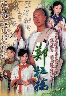 电视剧《郑板桥  鄭板橋》（2005中国香港）--高清4K/1080P迅雷BT资源下载