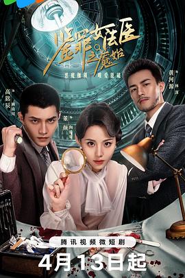 电视剧《鉴罪女法医之魇始》（2024中国大陆）--高清4K/1080P迅雷BT资源下载