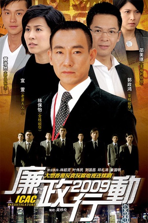 电视剧《廉政行动2009》（2009中国香港）--高清4K/1080P迅雷BT资源下载