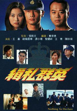 电视剧《缉私群英  緝私群英》（1996中国香港）--高清4K/1080P迅雷BT资源下载