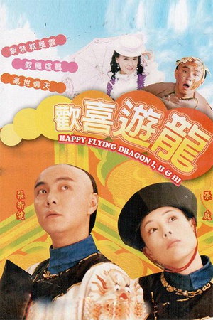 电视剧《欢喜游龙  歡喜游龍》（1998中国香港）--高清4K/1080P迅雷BT资源下载