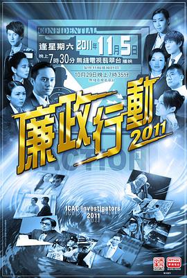 电视剧《廉政行动2011  廉政行動2011》（2011中国香港）--高清4K/1080P迅雷BT资源下载