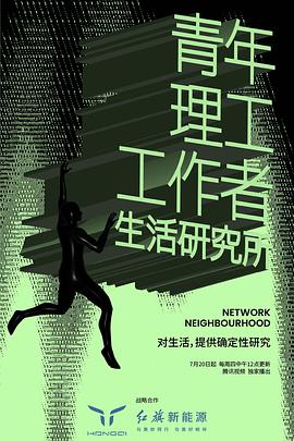 电视剧《青年理工工作者生活研究所 第二季》（2023中国大陆）--高清4K/1080P迅雷BT资源下载
