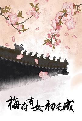 电视剧《梅府有女初长成》（2023中国大陆）--高清4K/1080P迅雷BT资源下载