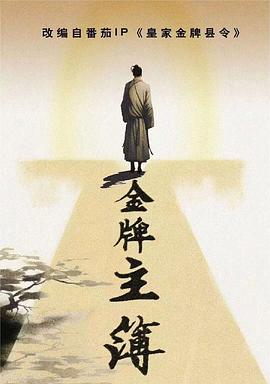 电视剧《金牌主簿》（2023中国大陆）--高清4K/1080P迅雷BT资源下载