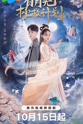 电视剧《白月光拯救计划》（2023中国大陆）--高清4K/1080P迅雷BT资源下载