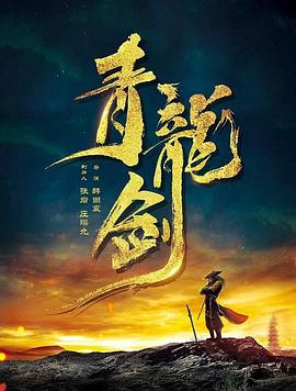 电影《青龙剑》（2022中国大陆）--高清4K/1080P迅雷BT资源下载