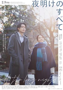 电影《黎明的一切  夜明けのすべて》（2024日本）--高清4K/1080P迅雷BT资源下载