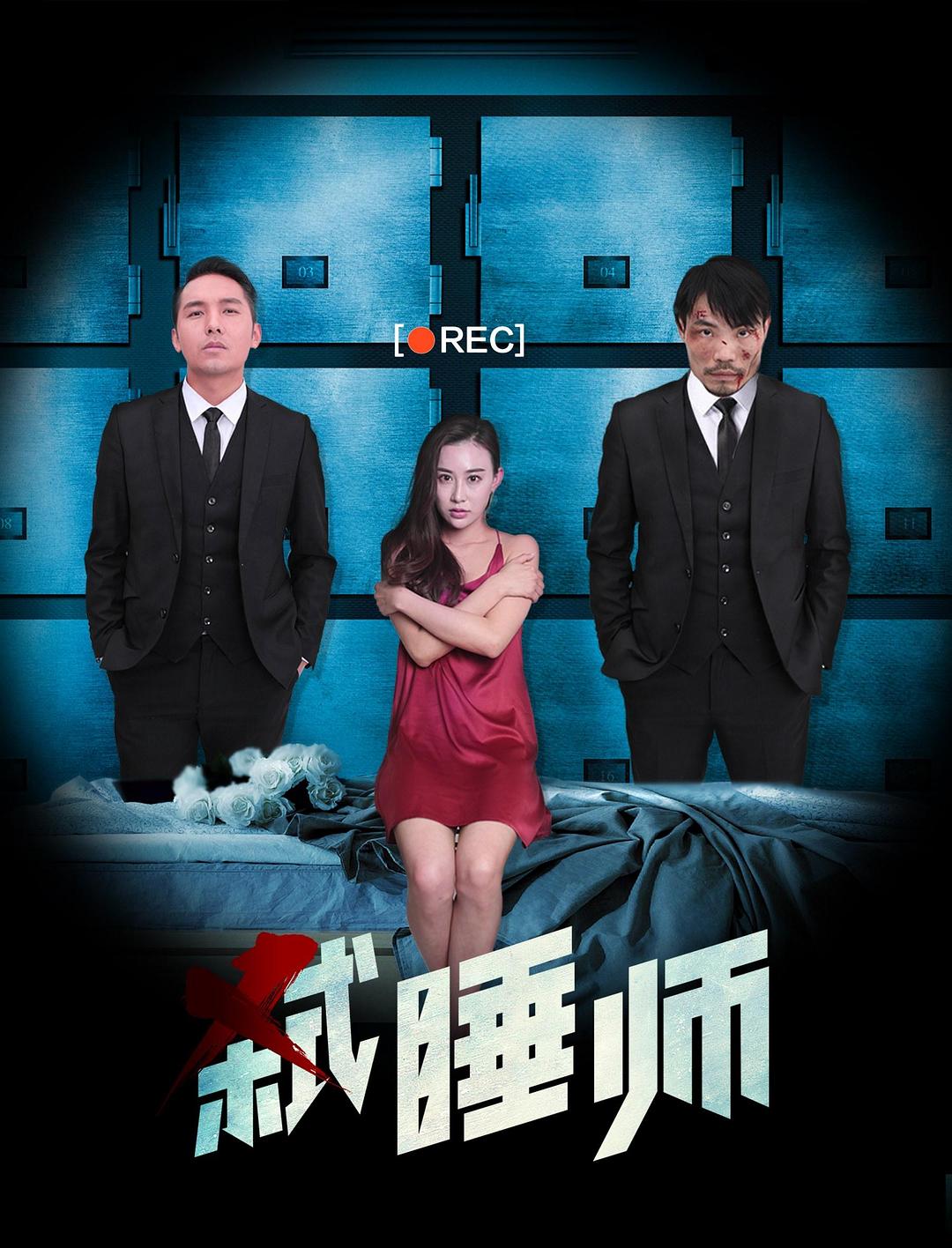 电影《弑睡师》（2019中国大陆）--高清4K/1080P迅雷BT资源下载