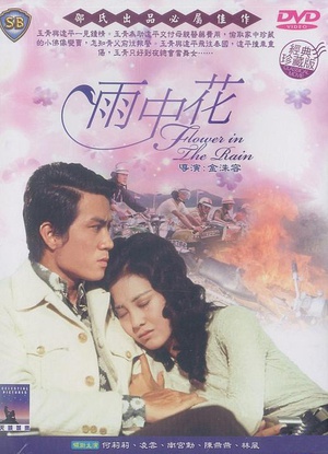 电影《雨中花》（1972中国香港）--高清4K/1080P迅雷BT资源下载