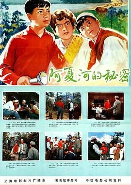 电影《阿夏河的秘密》（1976中国大陆）--高清4K/1080P迅雷BT资源下载