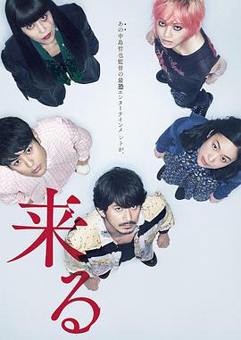 电影《来了  来る》（2018日本）--高清4K/1080P迅雷BT资源下载