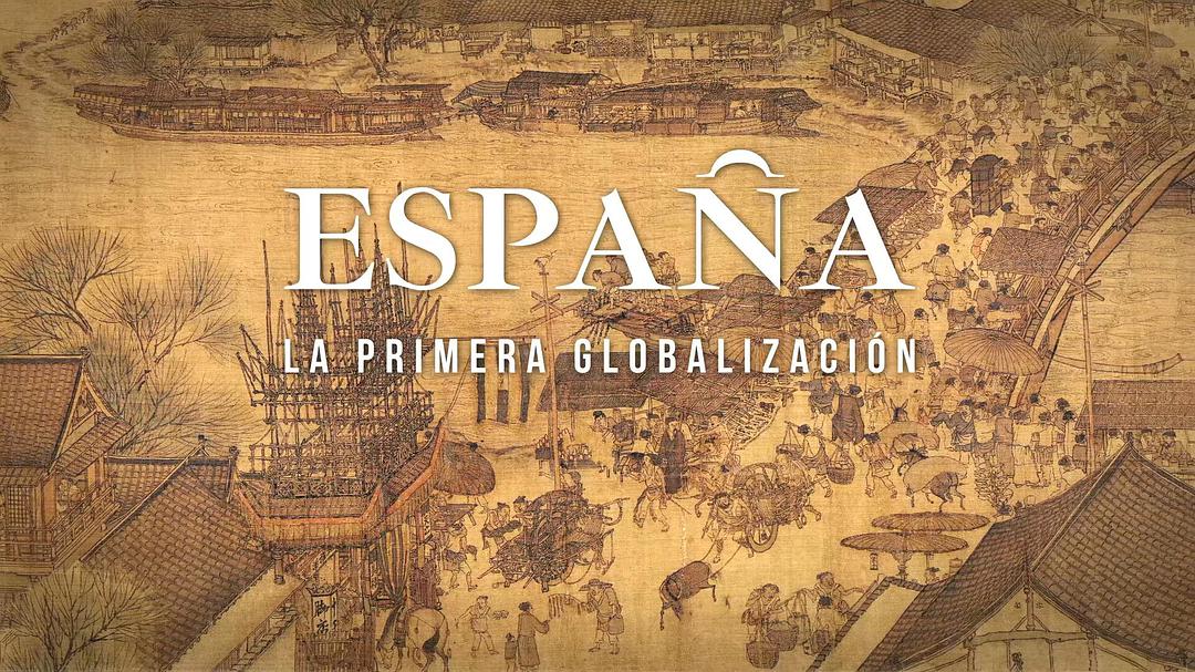 纪录片《西班牙，第一次全球化  España, la primera globalización》（2021西班牙）--高清4K/1080P迅雷BT资源下载