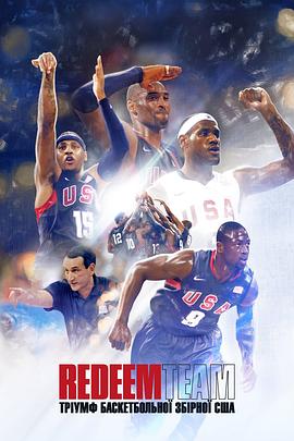 纪录片《救赎之队：2008美国男篮奥运梦  The Redeem Team》（2022美国）--高清4K/1080P迅雷BT资源下载