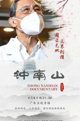 纪录片《钟南山》（2020中国大陆）--高清4K/1080P迅雷BT资源下载