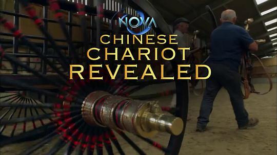 纪录片《中国古战车揭秘  Nova：The Chinese Chariots Reveals》（2017美国）--高清4K/1080P迅雷BT资源下载