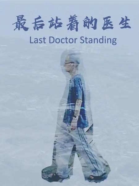 纪录片《最后站着的医生  Last Doctor Standing》（2017日本）--高清4K/1080P迅雷BT资源下载