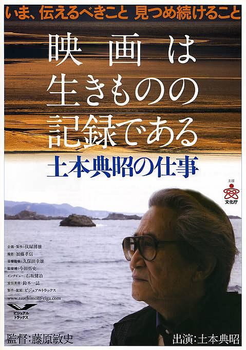 纪录片《电影为生者的记录：土本典昭工作纪事  映画は生きものの記録である 土本典昭の仕事》（2007日本）--高清4K/1080P迅雷BT资源下载